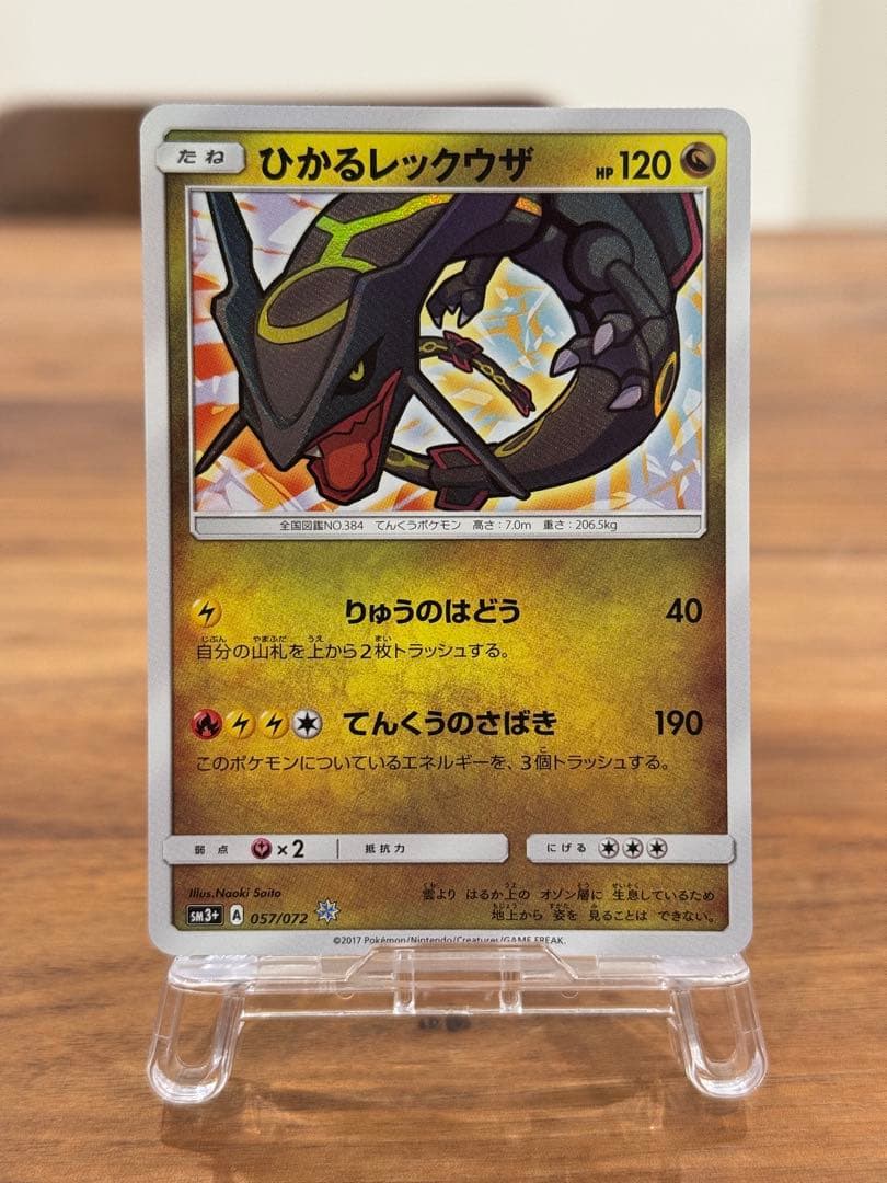 ひかるレックウザ ☆ SM3+ ひかる伝説 057/072