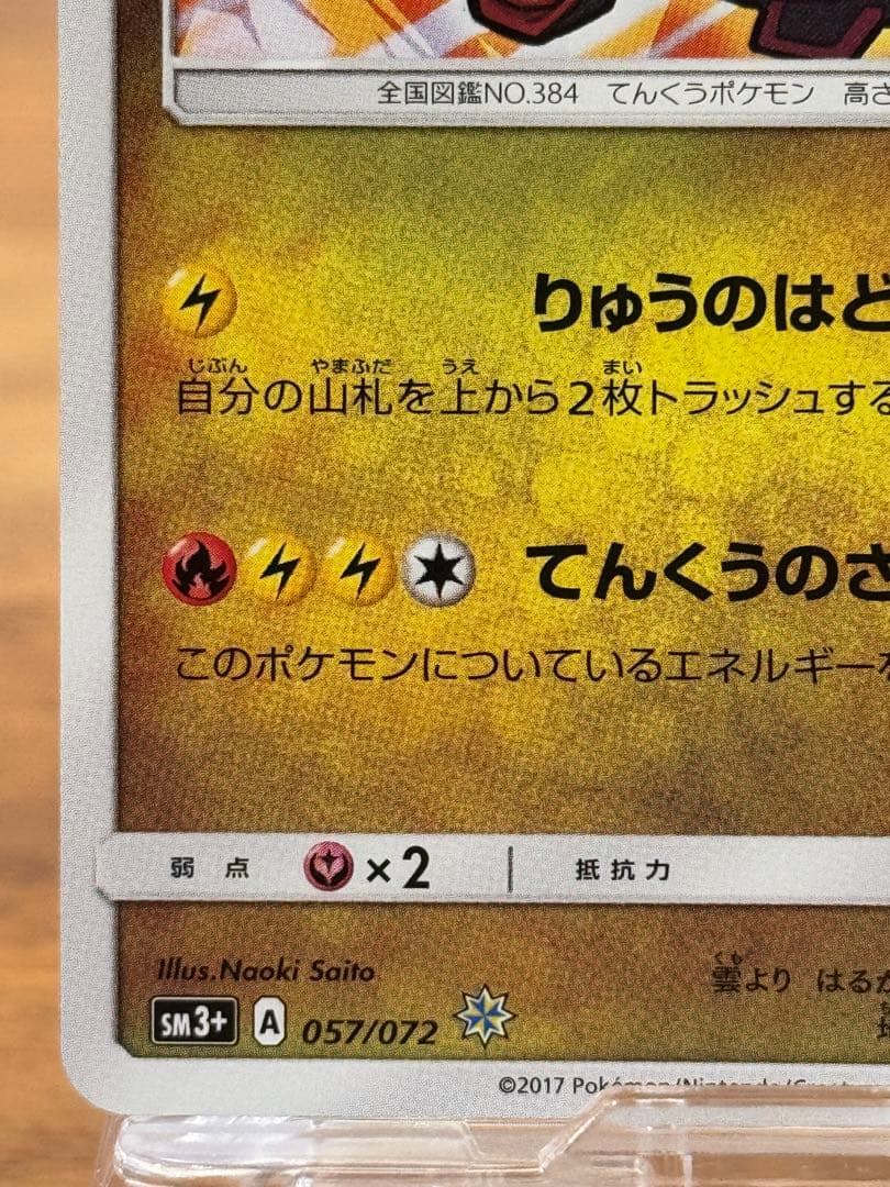 ひかるレックウザ ☆ SM3+ ひかる伝説 057/072