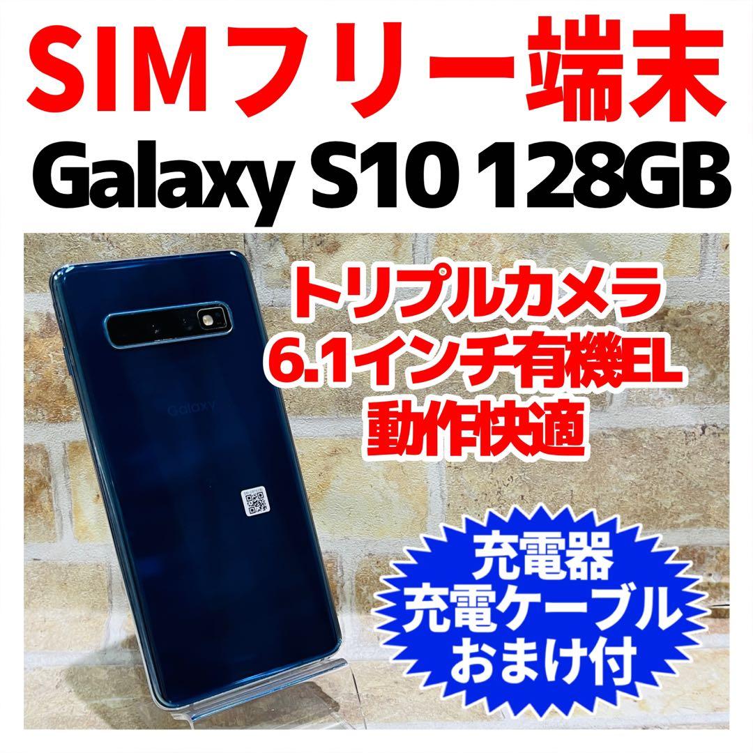 SIMフリー Galaxy S10 128GB プリズムブルー 電池良好