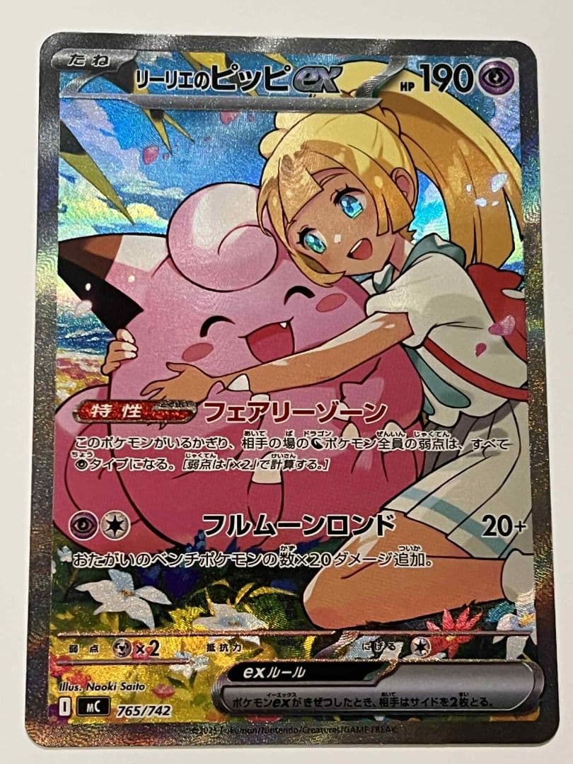 リリエのピッピEX 190 HP