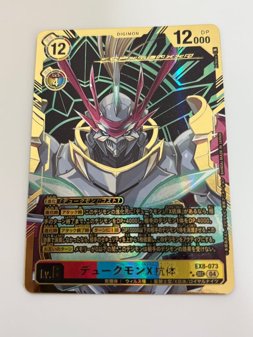 デュークモンX抗体　希少