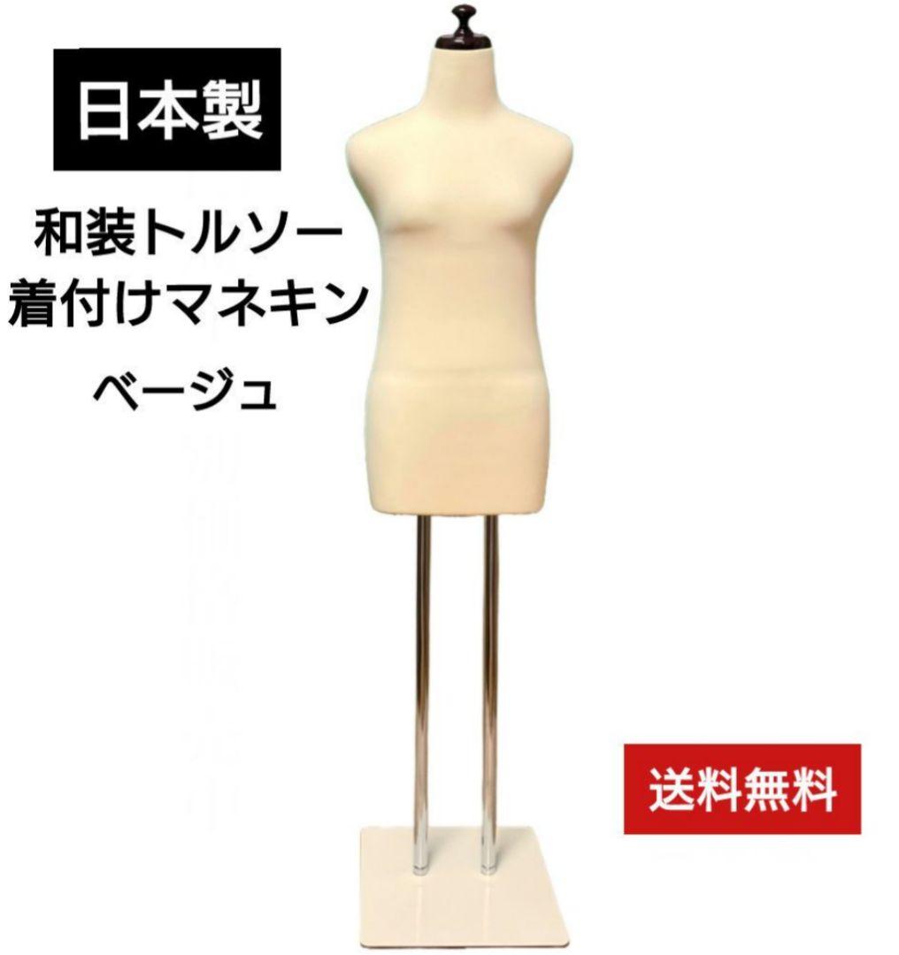和装トルソー　着付け練習用ボディ　和装ボディ　着付けマネキン　和装マネキン