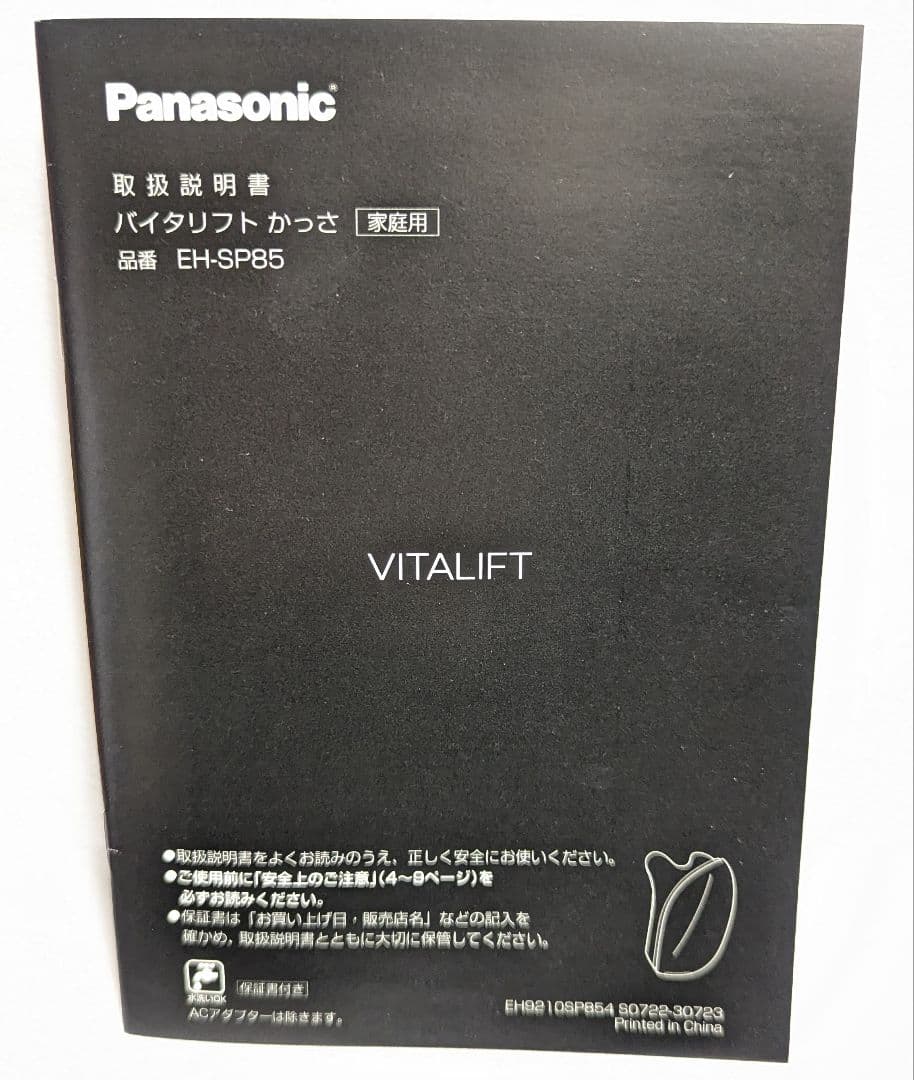 Panasonic バイタリフト かっさ EH-SP85-K