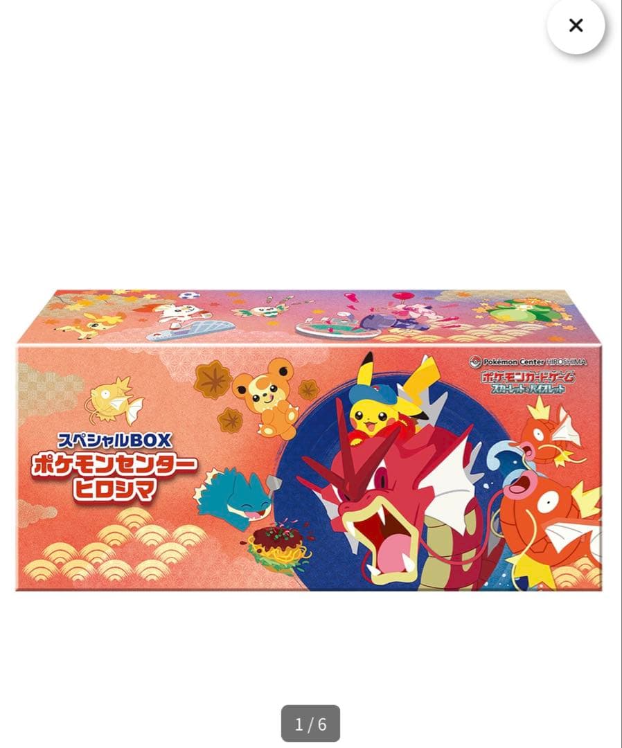新品未開封 スペシャルBOX ポケモンセンター ヒロシマ
