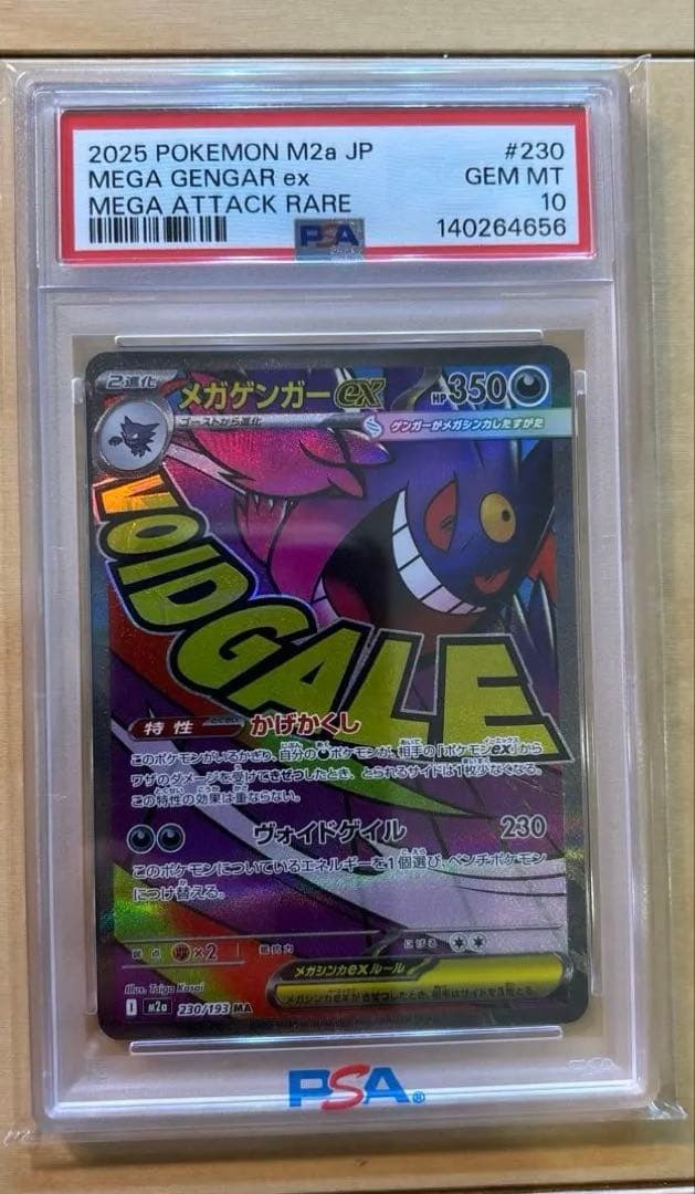 PSA10 メガゲンガーex ma