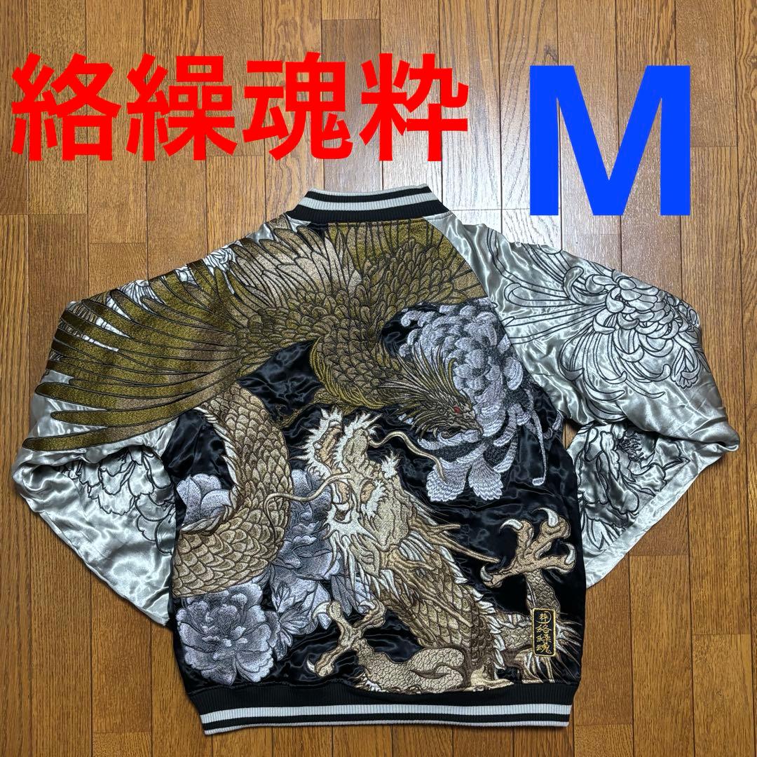 希少　入手困難品　【絡繰魂・粋】　別注！限定リバーシブルスカジャン　神鳳凰龍