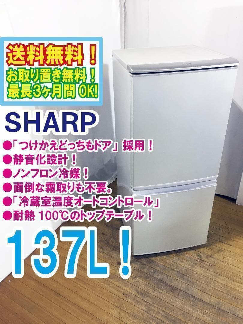 30日迄！送料無料★SHARP 137L 冷蔵庫【S-14T-S】
