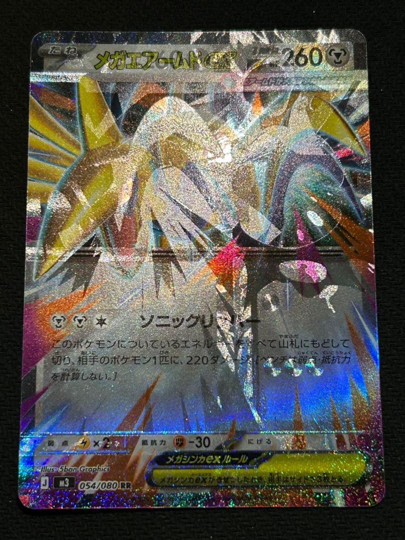 【ホロ抜け、ホロズレ】メガエアームドEX 260 HP 特大
