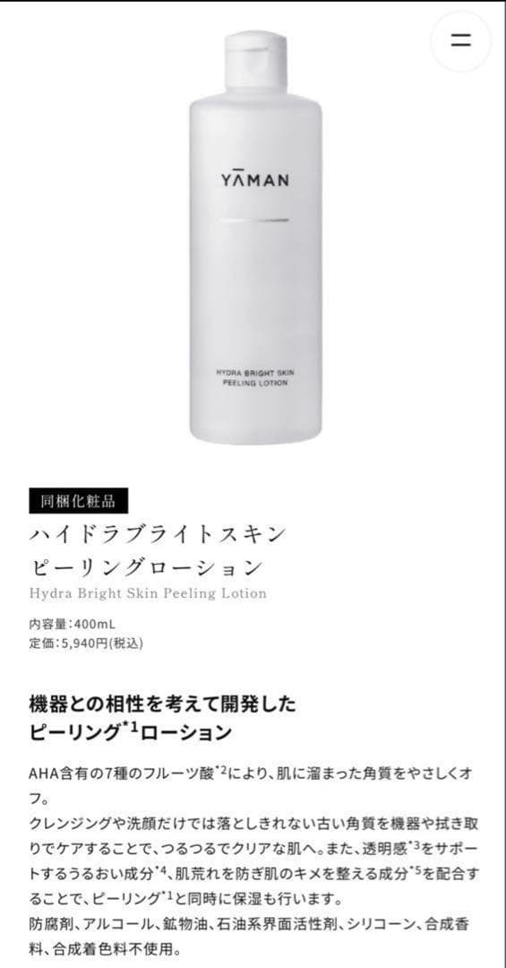 YAMAN ハイドラブライトスキンセット