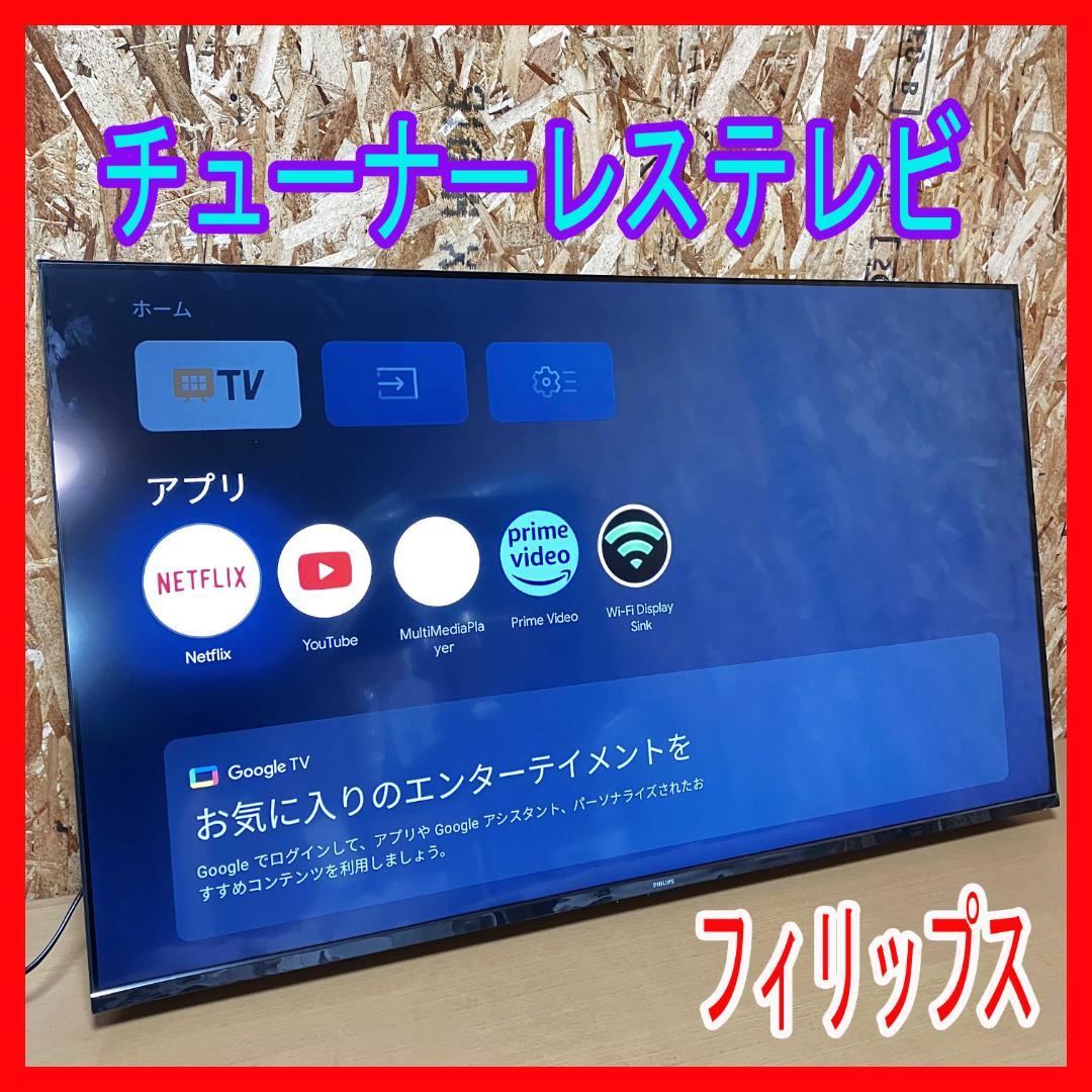 ★2週間だけ使用★2024年★チューナーレステレビ★PHILIPS★50V型