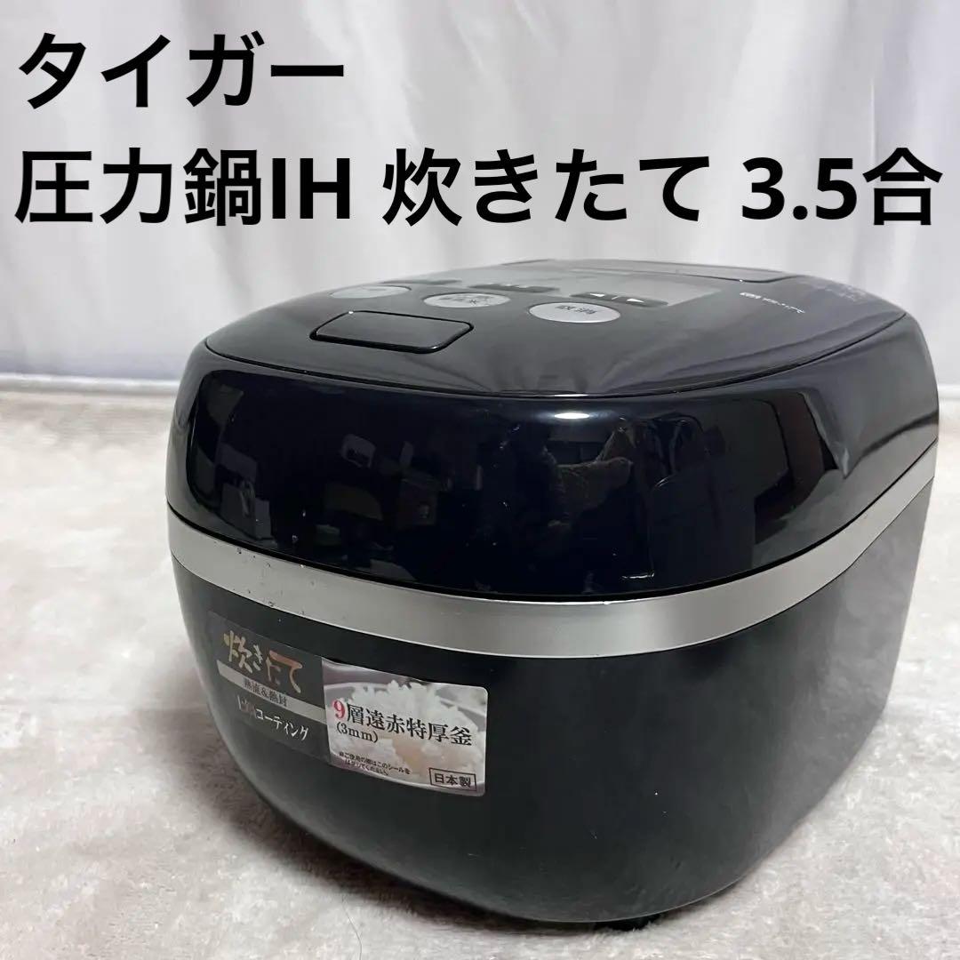 タイガー圧力IH炊飯ジャー 炊きたて 3.5合 JPD-A060