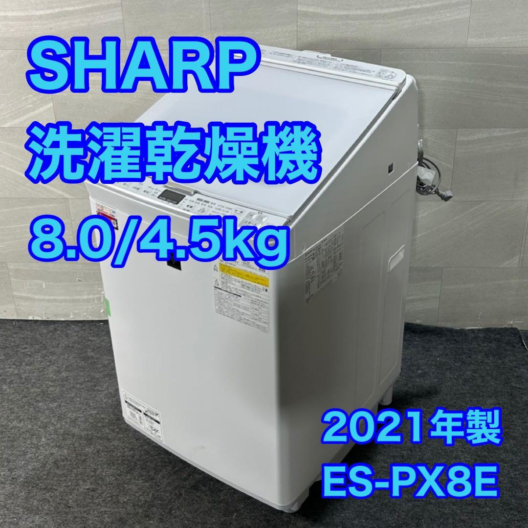 SHARP 洗濯乾燥機 ES-PX8E 2021年 高年式 8kg d3929