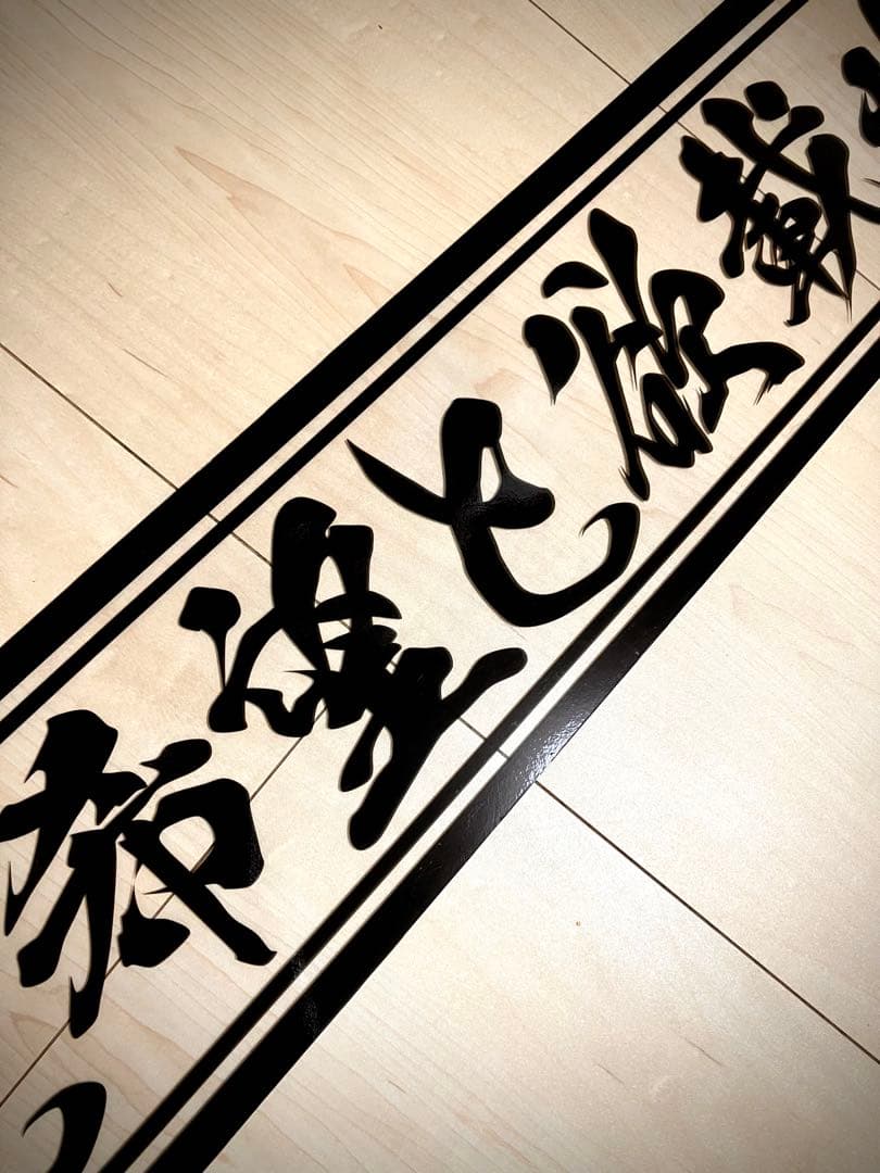 渡*巳様 激安セール❗️フロントスクリーン✨スケルトン✨飾り板✨デコトラ✨夢と希