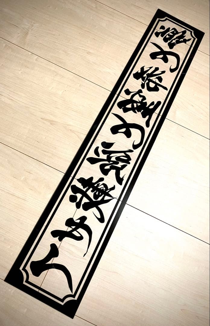 渡*巳様 激安セール❗️フロントスクリーン✨スケルトン✨飾り板✨デコトラ✨夢と希