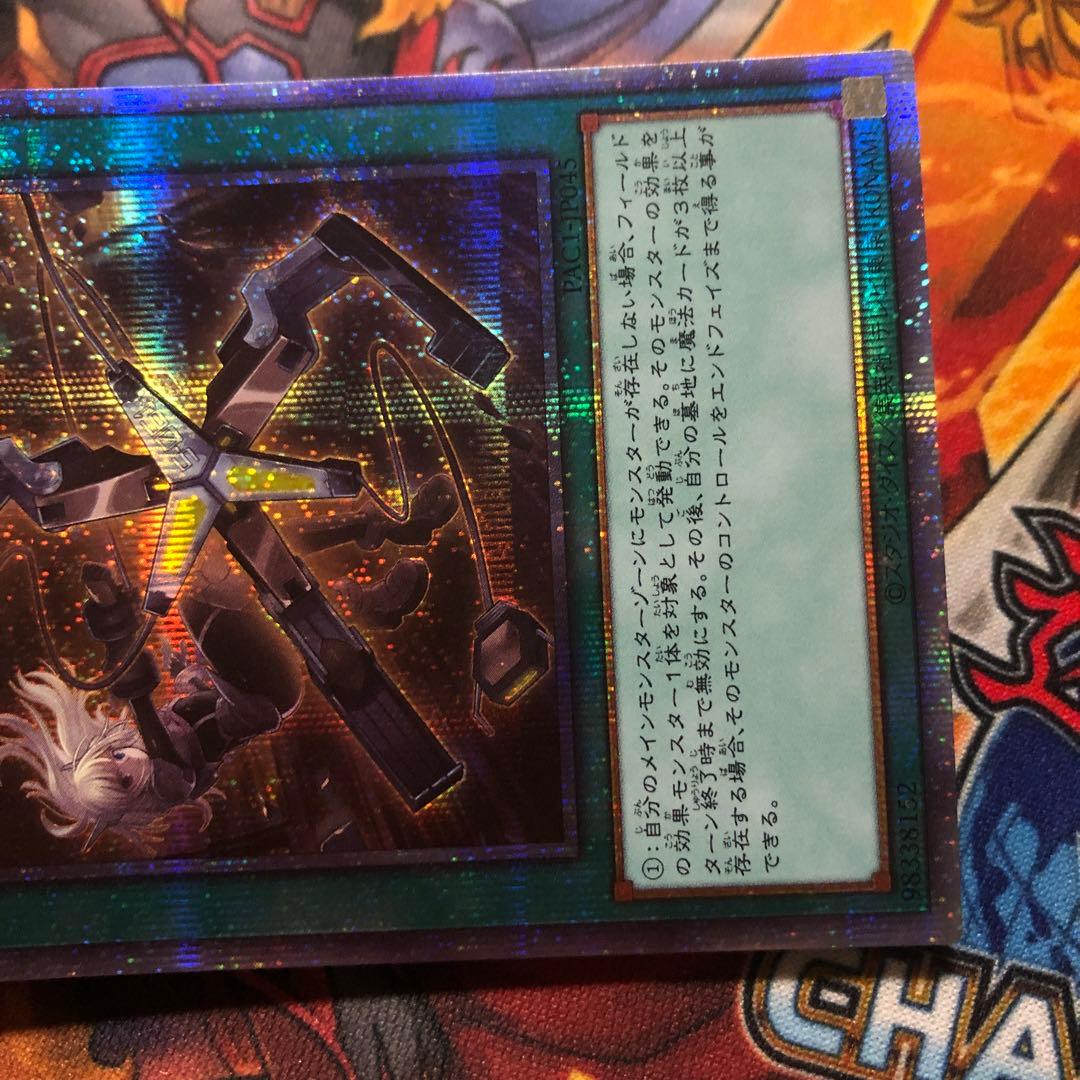 遊戯王 プリズマ 閃刀機ーウィドウアンカー PAC1-JP045 プリシク