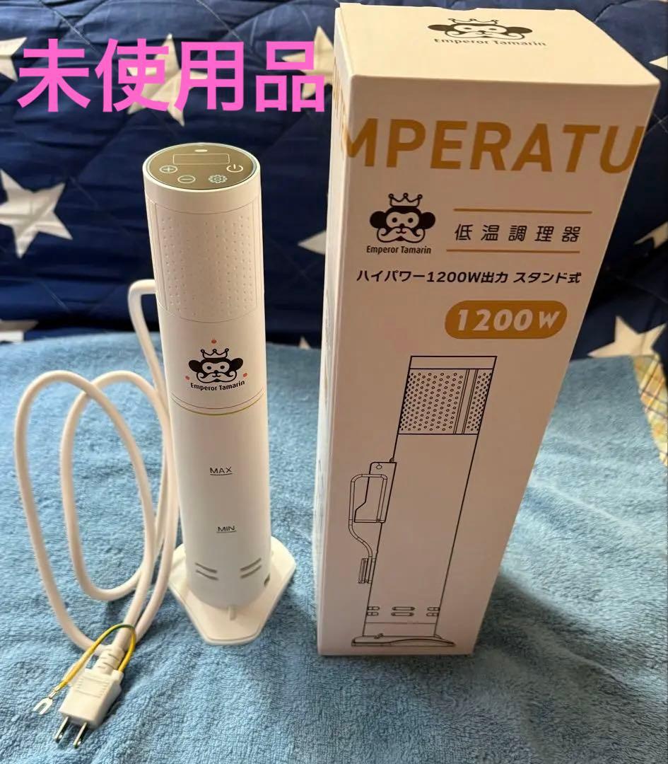 「未使用」低温調理器 1200W ハイパワー EmperorTamarin