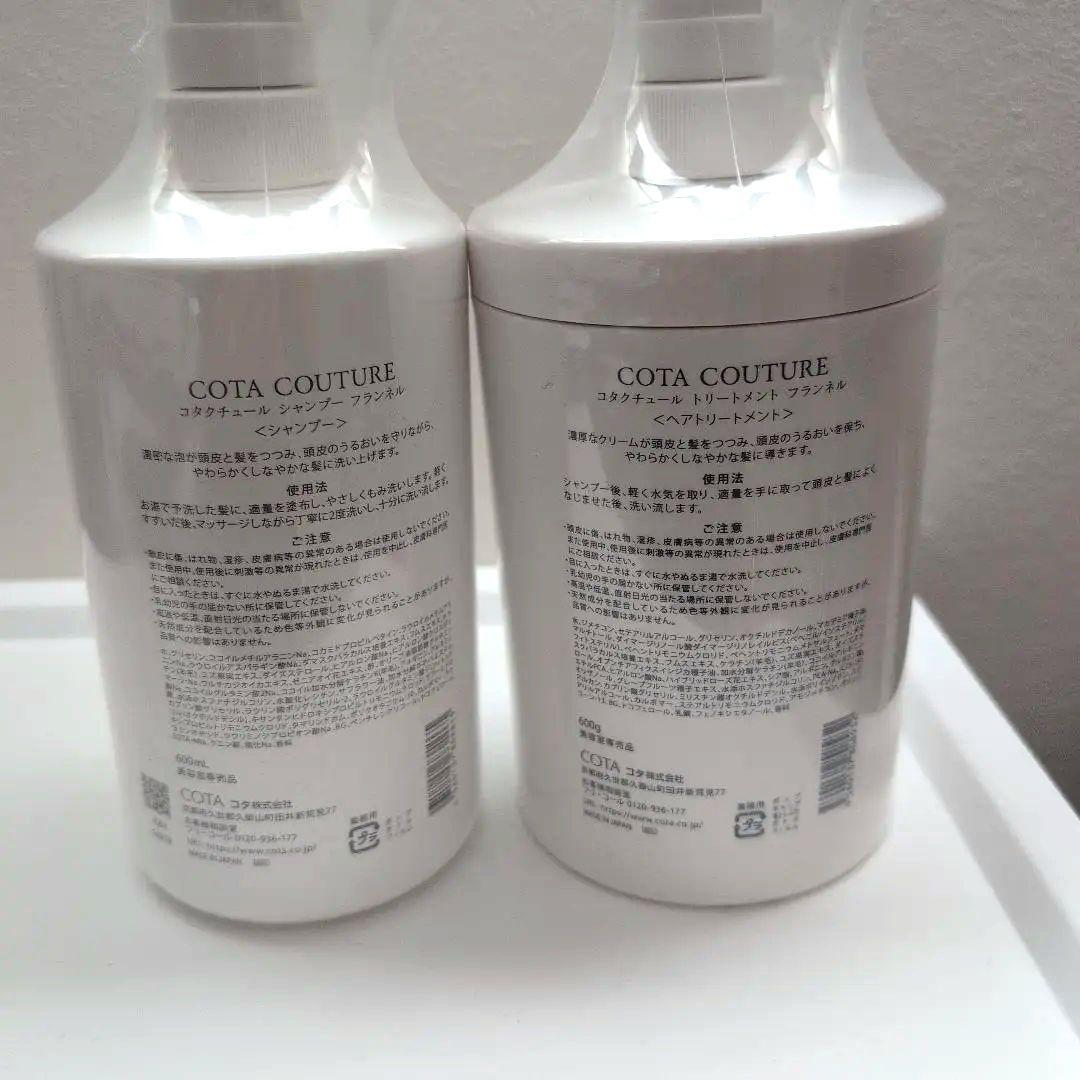 コタ　クチュール　フランネル　シャンプー＆トリートメント