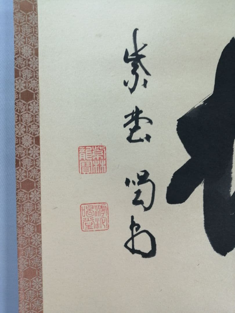 【茶道具】大徳寺紫野喝堂筆　『聴松』　横物　掛軸C96