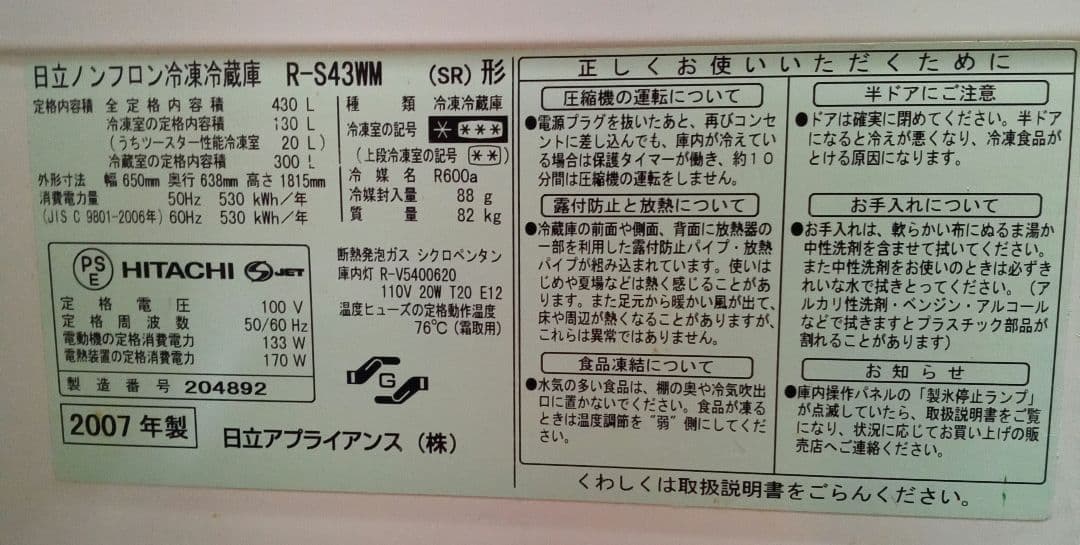 HITACHI ノンフロン冷蔵庫 R-S43WM　2007年製