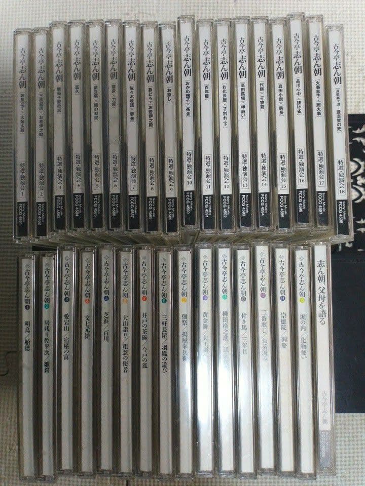 古今亭志ん朝　CD　34点まとめ大量セット　落語　特選・独演会　お直し