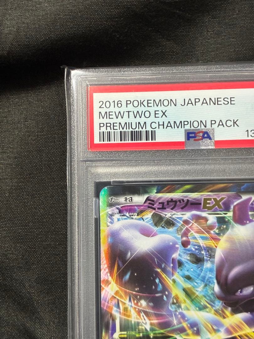 世界117枚 PSA10 ミュウツーEX チャンピオンパック 050 65