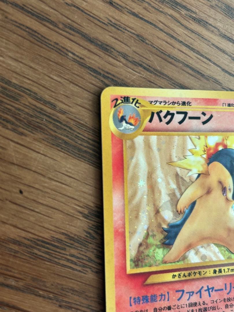 バクフーン 修正版　バーストフレイム60＋