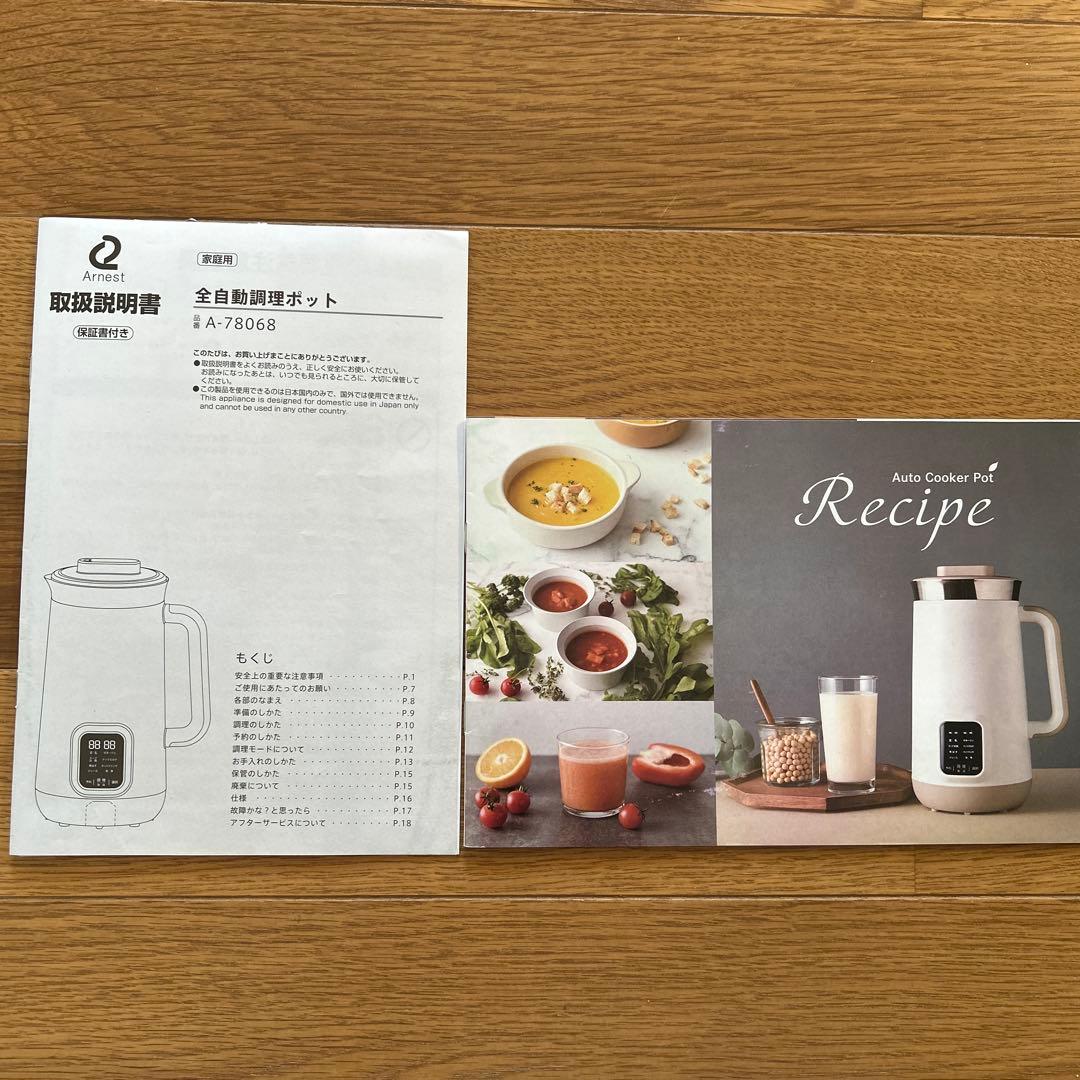 【美品】アーネスト 全自動調理ポット A-78068