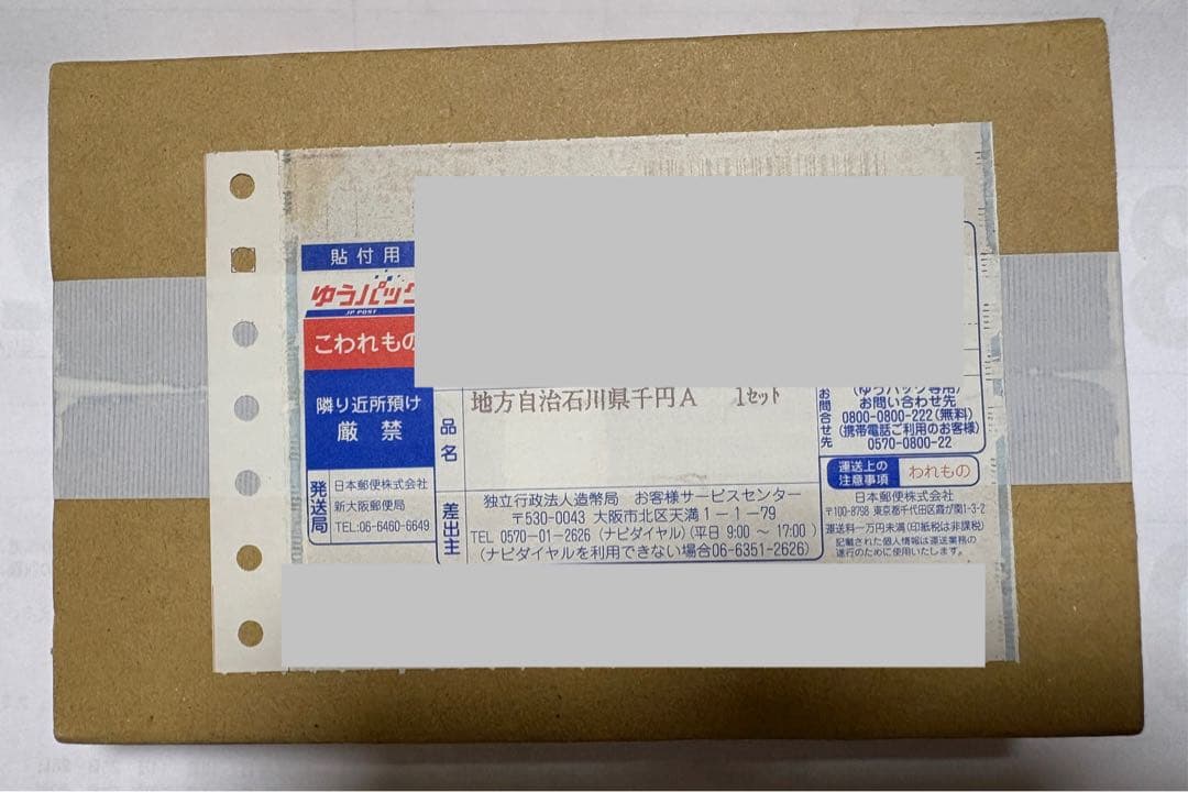 【箱入・未開封】地方自治60周年記念　石川県A
