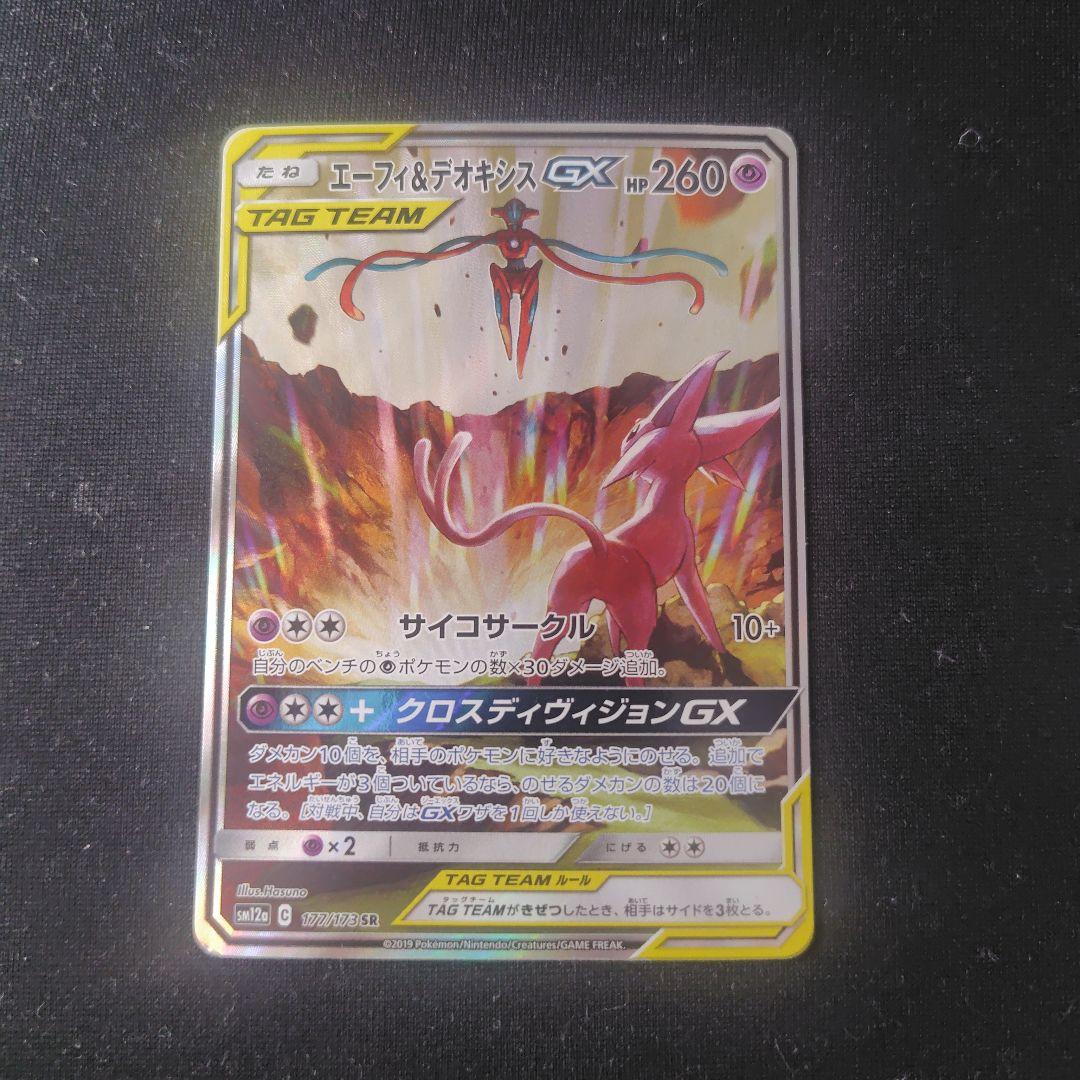 ポケカ エーフィ＆デオキシスGX SA 1枚