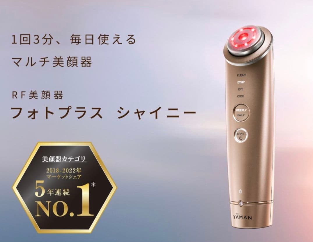 YAMAN フォトプラスシャイニー 美顔器