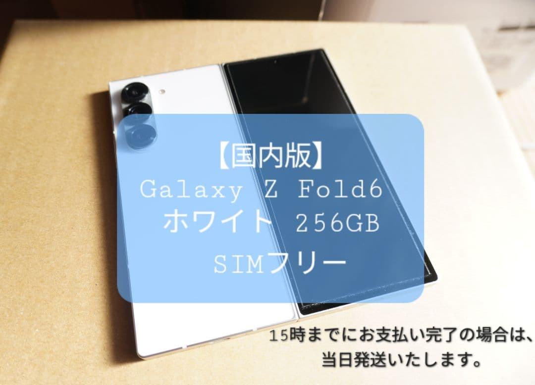 ​【国内版】Galaxy Z Fold6 ホワイト 256GB SIMフリー