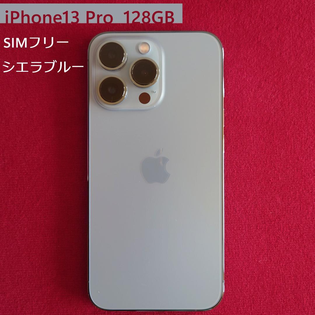 iPhone 13 Pro 128GB SIMフリー シエラブルー