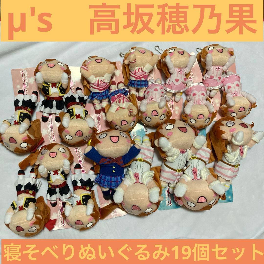 高坂穂乃果 寝そべり ぬいぐるみ 19個セット ラブライブ μ's