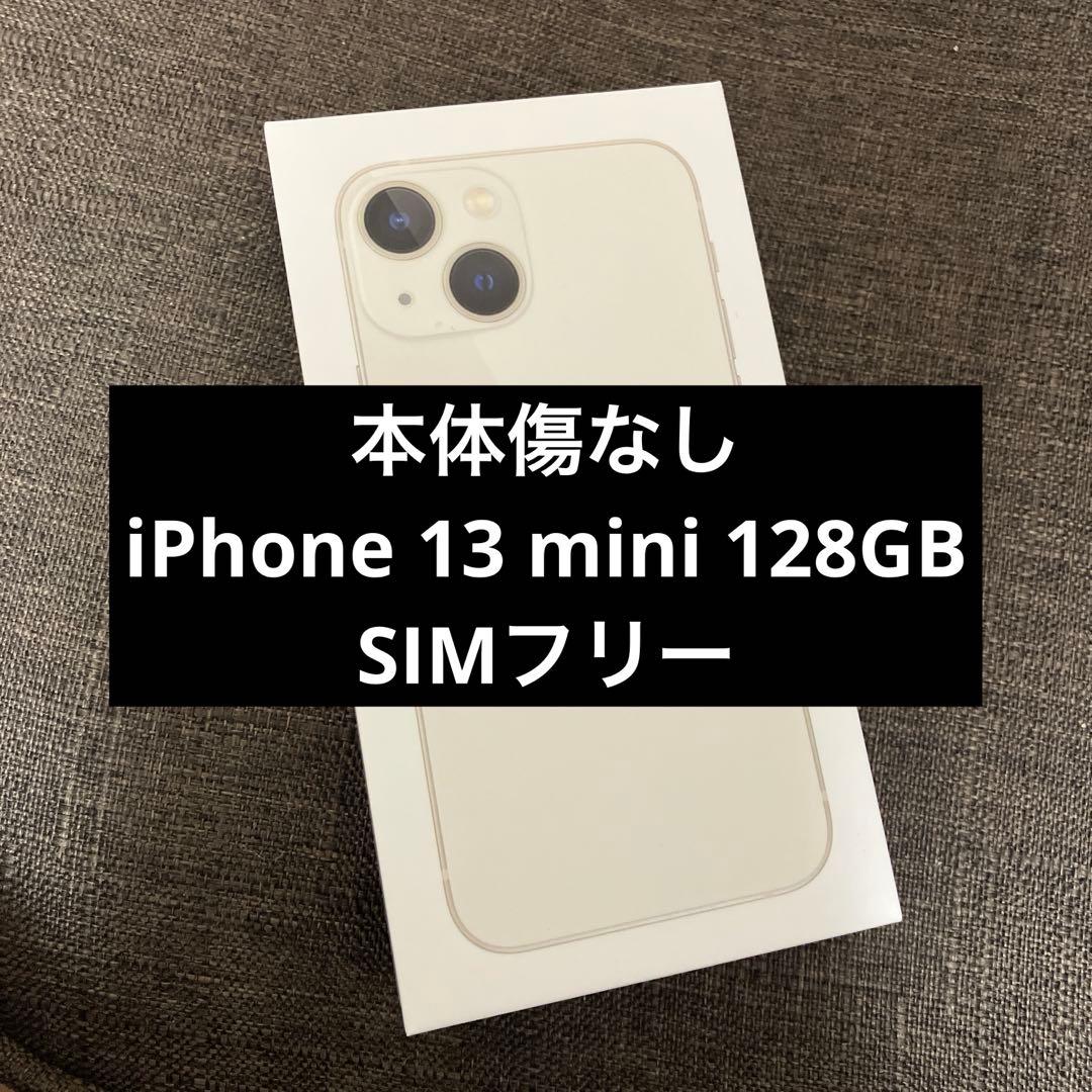 本体傷なし iPhone 13 mini 128gb スターライト smフリー