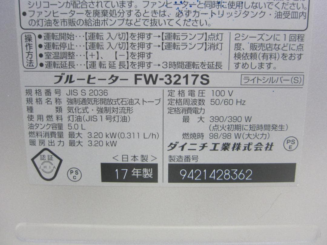 【S9683】整備済 石油ファンヒーター ダイニチ FW-3217S