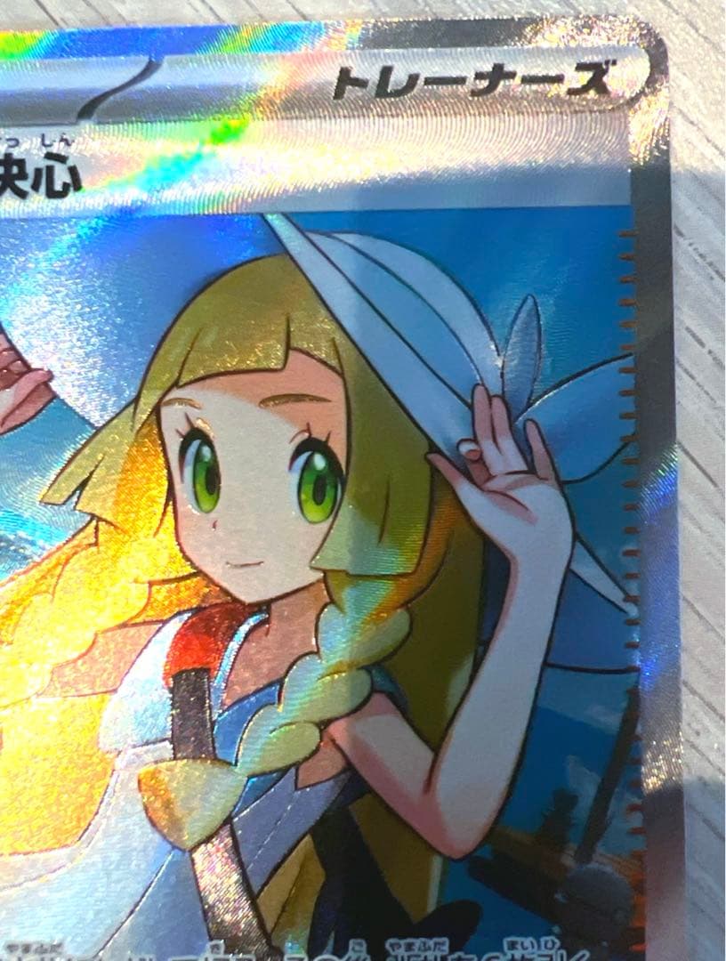 と*ん様 リーリエの決心　ポケカ