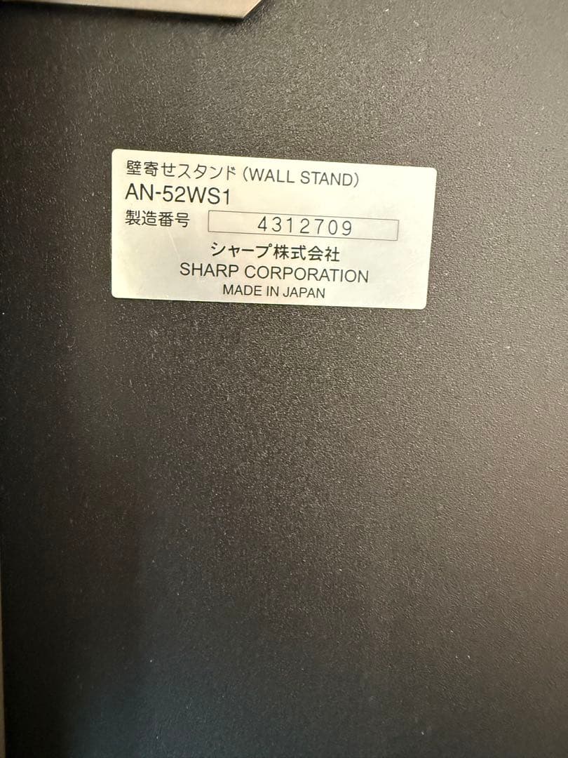 SHARP テレビスタンド AN-52WS1 日本製
