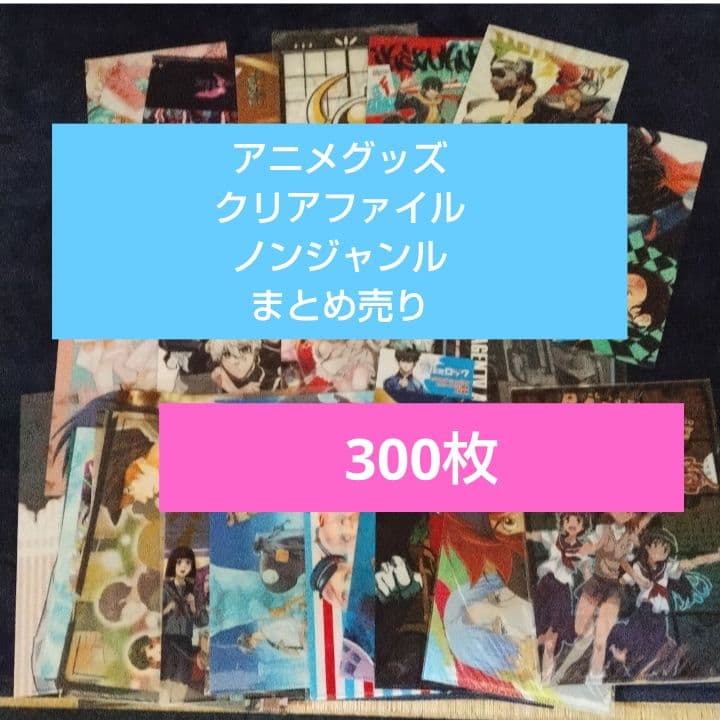 300枚　クリアファイル　アニメグッズ　ノンジャンル　まとめ売り