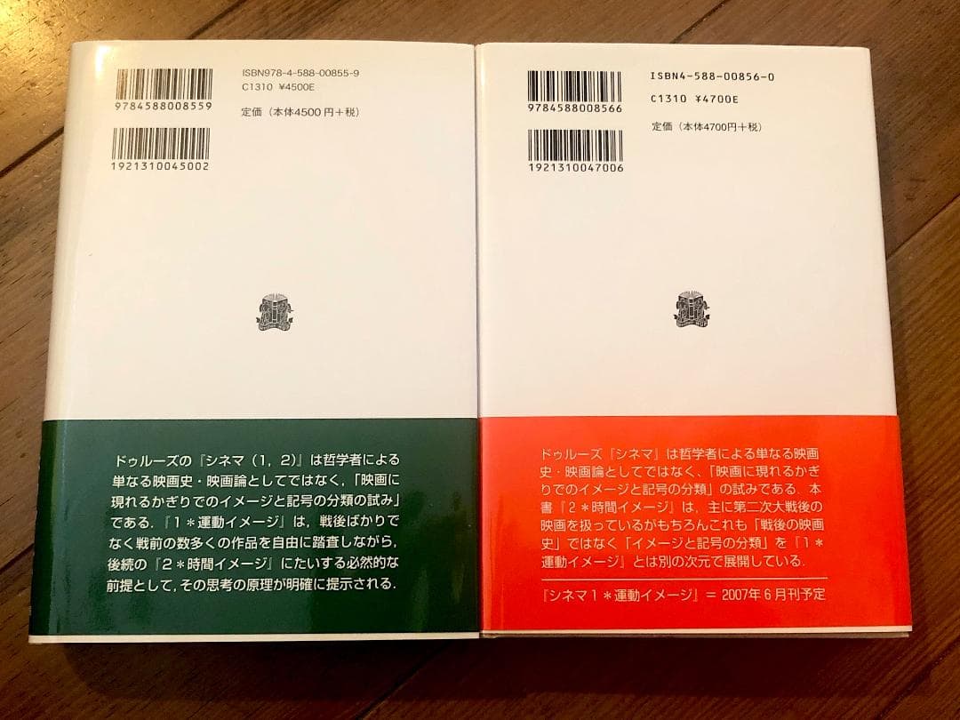 ジル・ドゥルーズ シネマ1・2　2冊セット 初版第1刷 帯付き 法政大学出版局