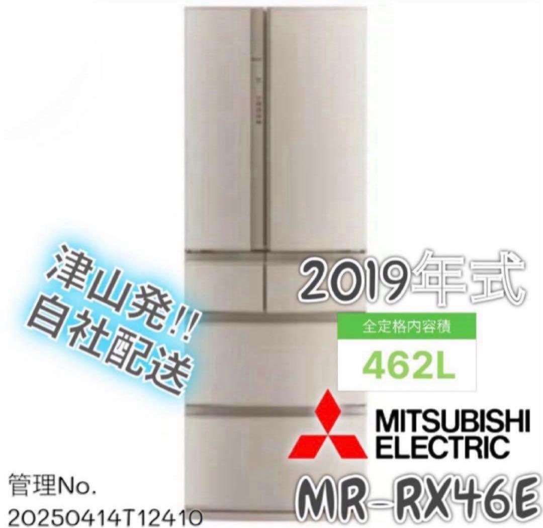 2019年式 462L 冷凍冷蔵庫 MITSUBISHI MR-RX46E