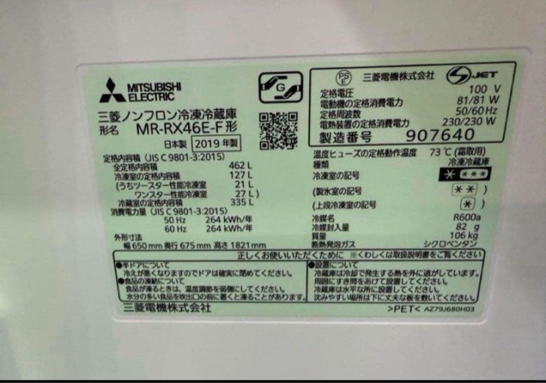 2019年式 462L 冷凍冷蔵庫 MITSUBISHI MR-RX46E