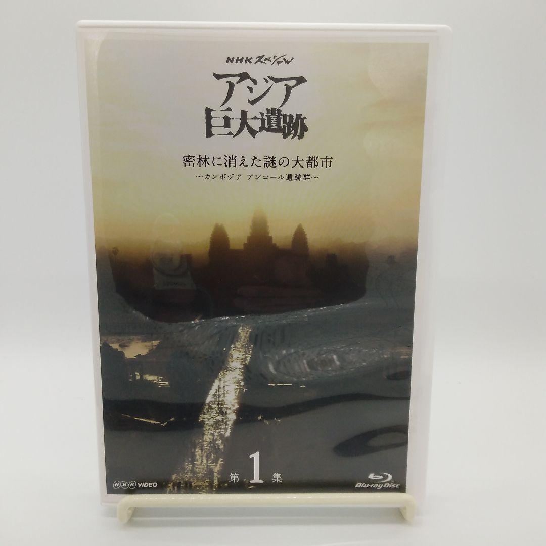 NHKスペシャル アジア巨大遺跡ブルーレイBOX〈4枚組〉