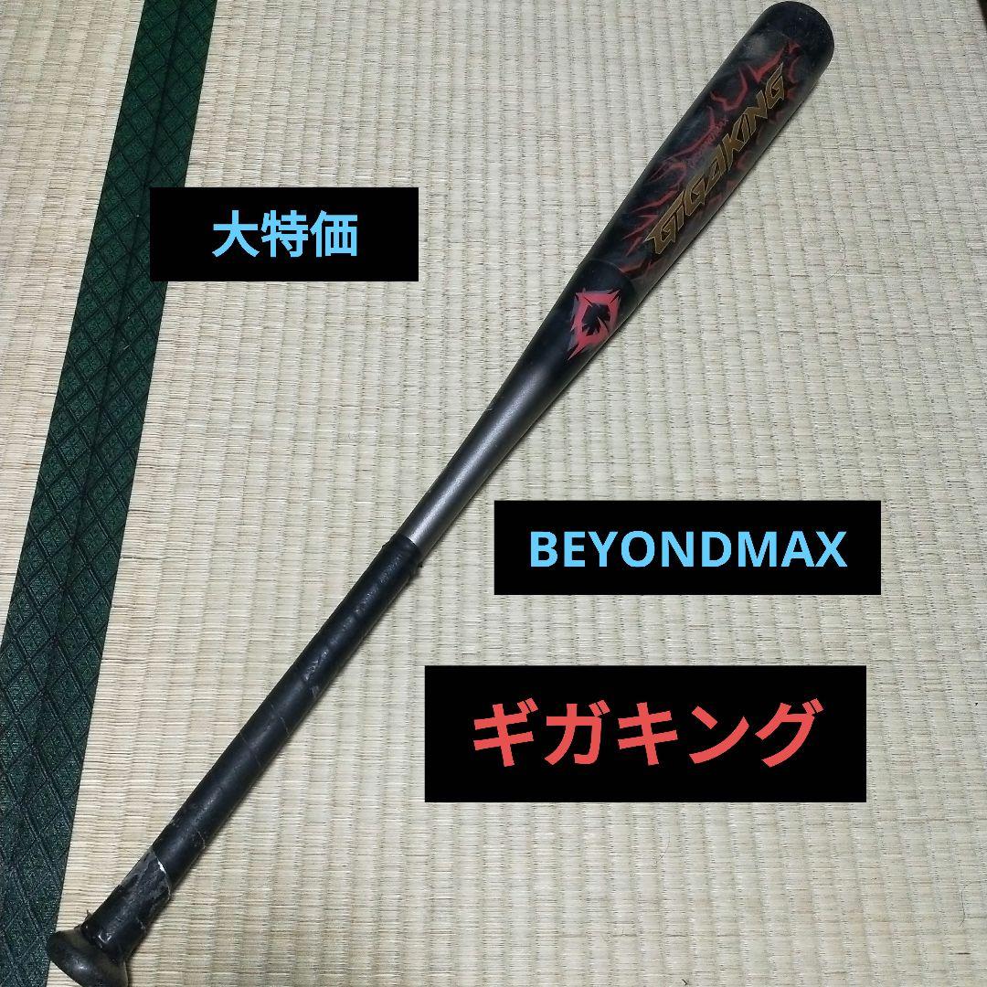 【大特価】BEYONDMAX GIGAKING 限定カラー 84cm 730g