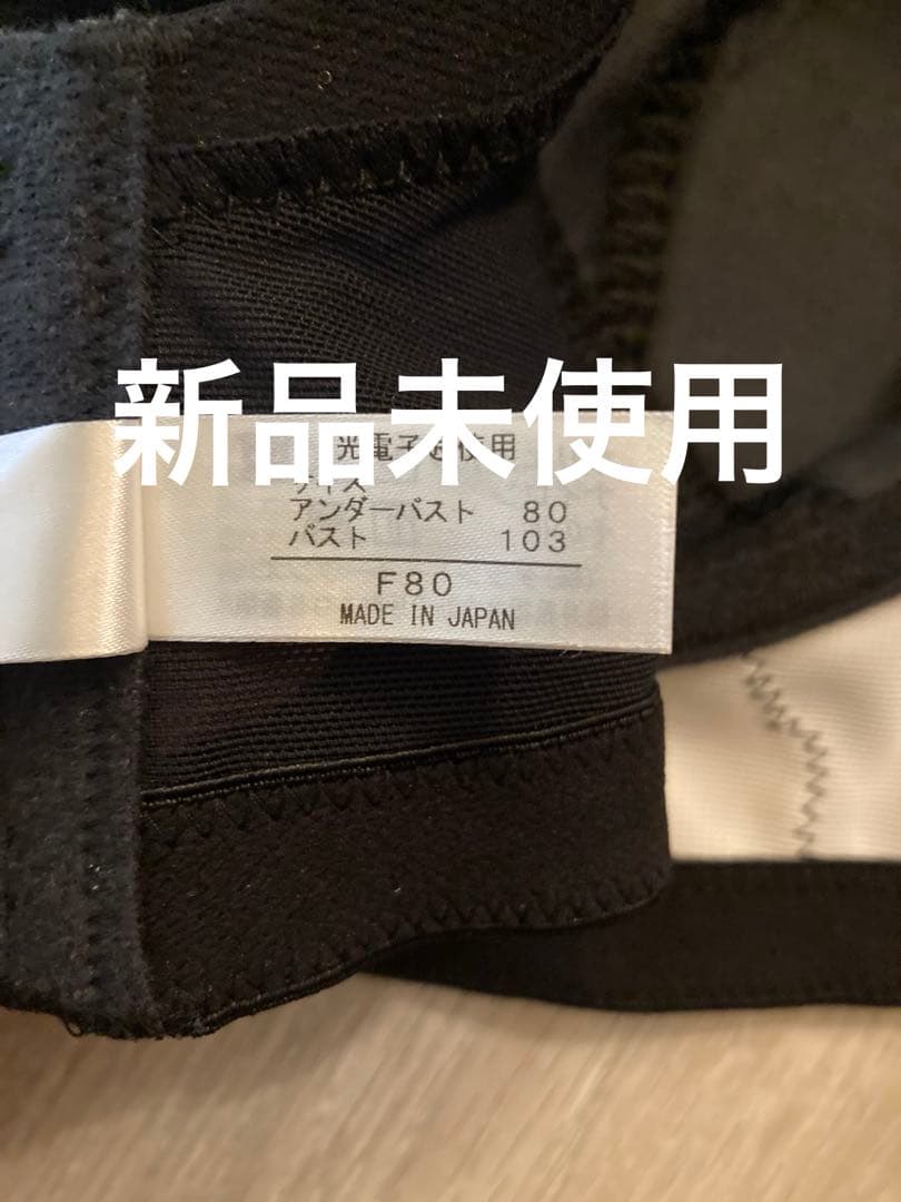 グラントイーワンズ　ブラジャーF80 新品未使用