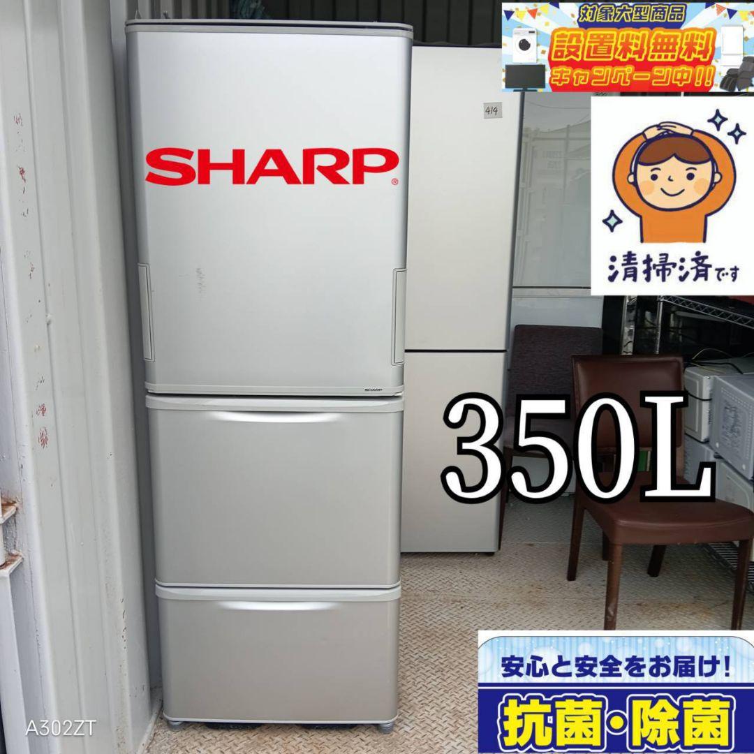 【998】SHARP　人気モデル　大型冷蔵庫　350L