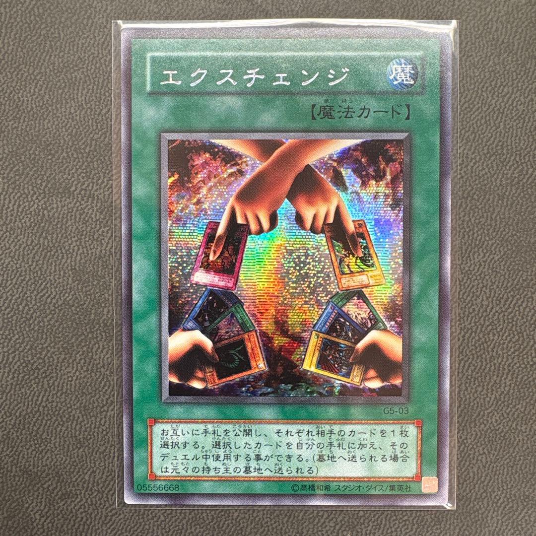 遊戯王 エクスチェンジ G5 シークレットレア 美品 1