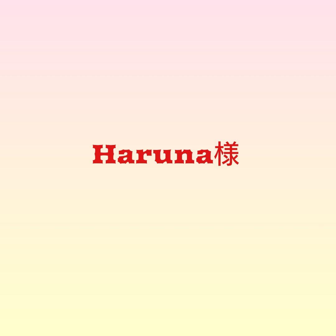 Haruna様