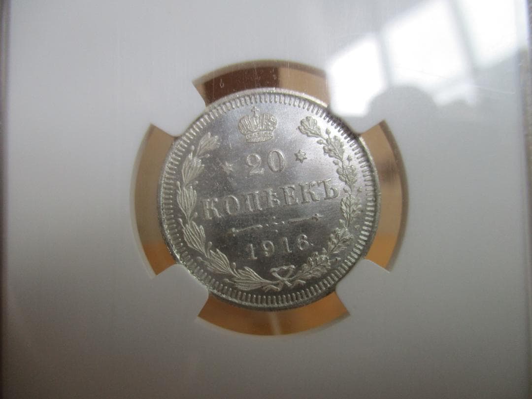 専用です。20コペイカ　1916年と1916年NGC　MS66