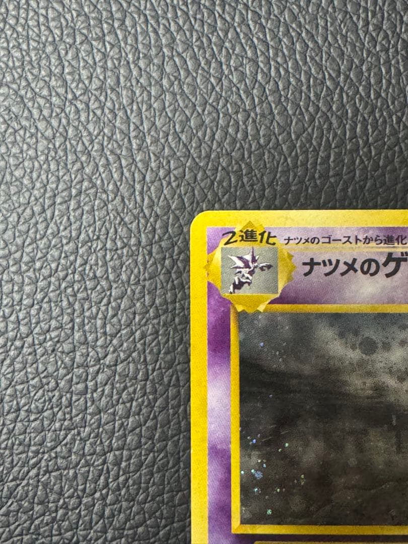 ポケモンカード ナツメのゲンガー 旧裏
