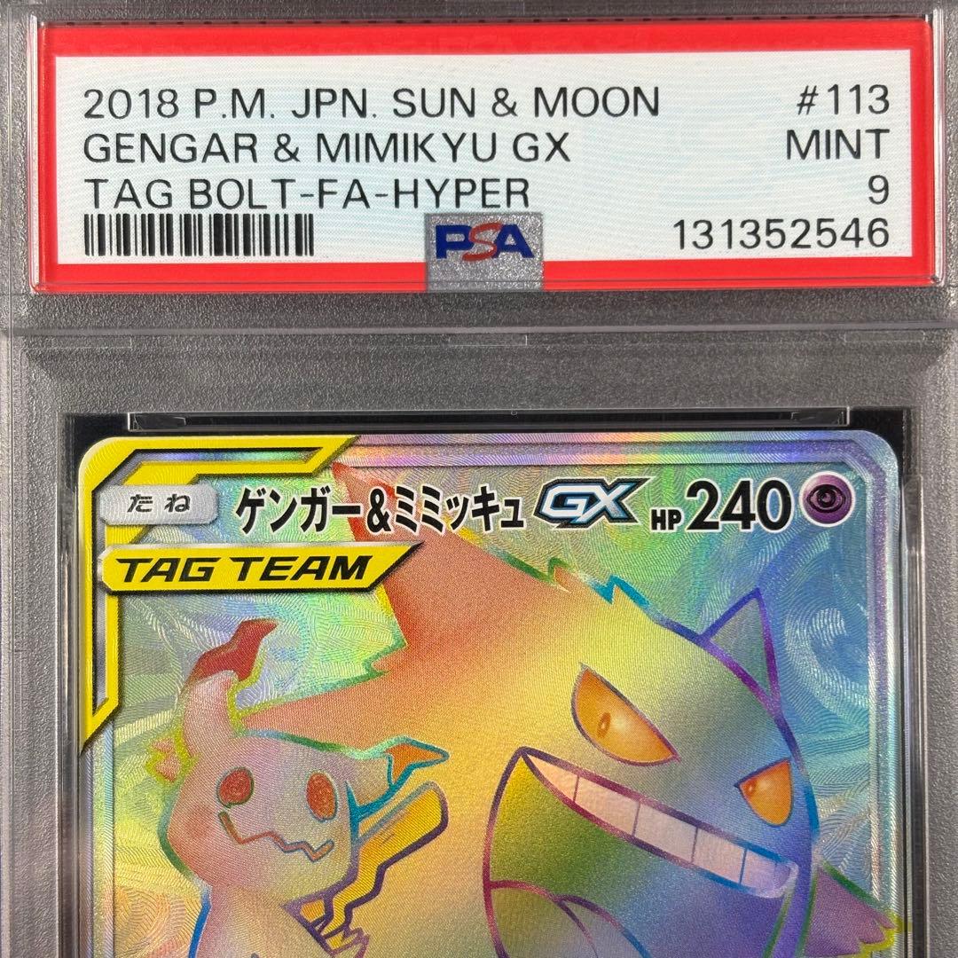【PSA9】ゲンガー&ミミッキュGX HR